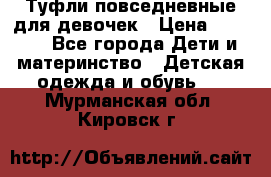 Туфли повседневные для девочек › Цена ­ 1 700 - Все города Дети и материнство » Детская одежда и обувь   . Мурманская обл.,Кировск г.